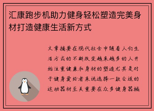 汇康跑步机助力健身轻松塑造完美身材打造健康生活新方式