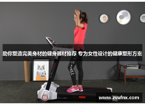 助你塑造完美身材的健身器材推荐 专为女性设计的健康塑形方案