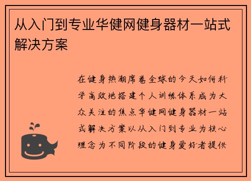 从入门到专业华健网健身器材一站式解决方案