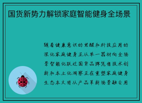 国货新势力解锁家庭智能健身全场景