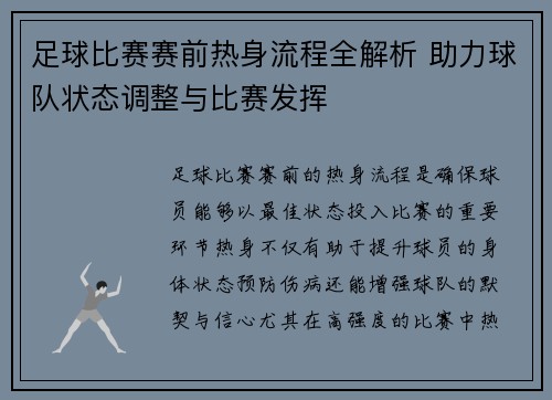 足球比赛赛前热身流程全解析 助力球队状态调整与比赛发挥