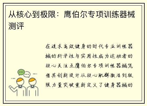 从核心到极限：鹰伯尔专项训练器械测评