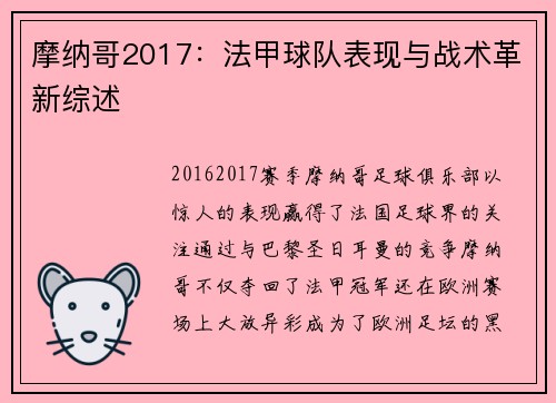 摩纳哥2017：法甲球队表现与战术革新综述
