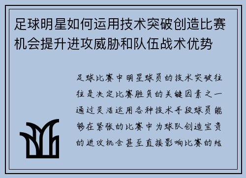 足球明星如何运用技术突破创造比赛机会提升进攻威胁和队伍战术优势
