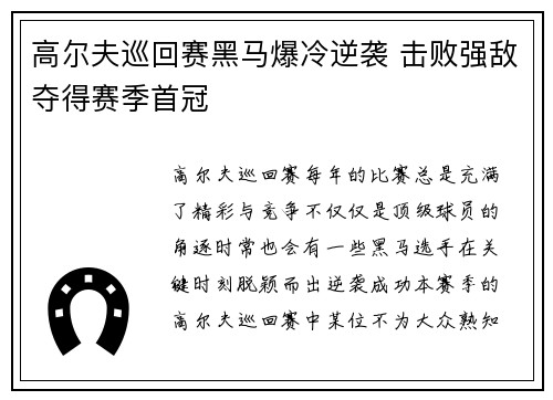 高尔夫巡回赛黑马爆冷逆袭 击败强敌夺得赛季首冠