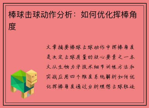 棒球击球动作分析：如何优化挥棒角度