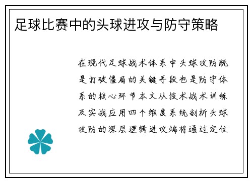 足球比赛中的头球进攻与防守策略