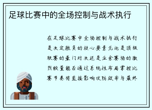 足球比赛中的全场控制与战术执行