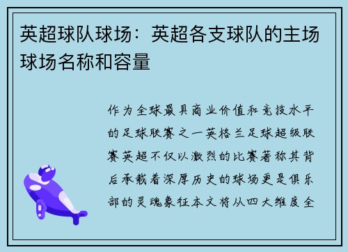 英超球队球场：英超各支球队的主场球场名称和容量