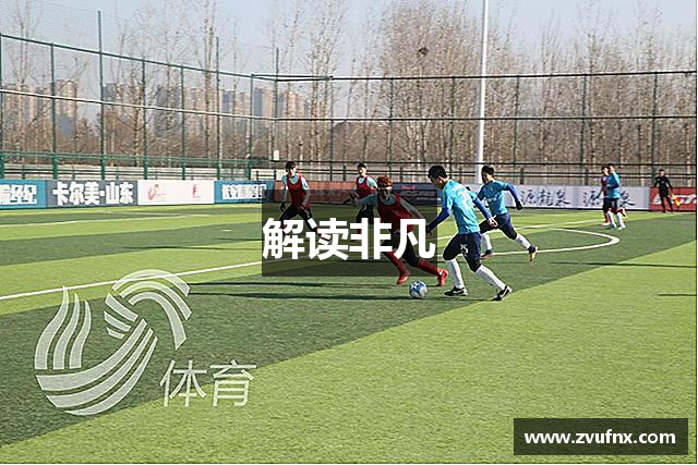 解读非凡