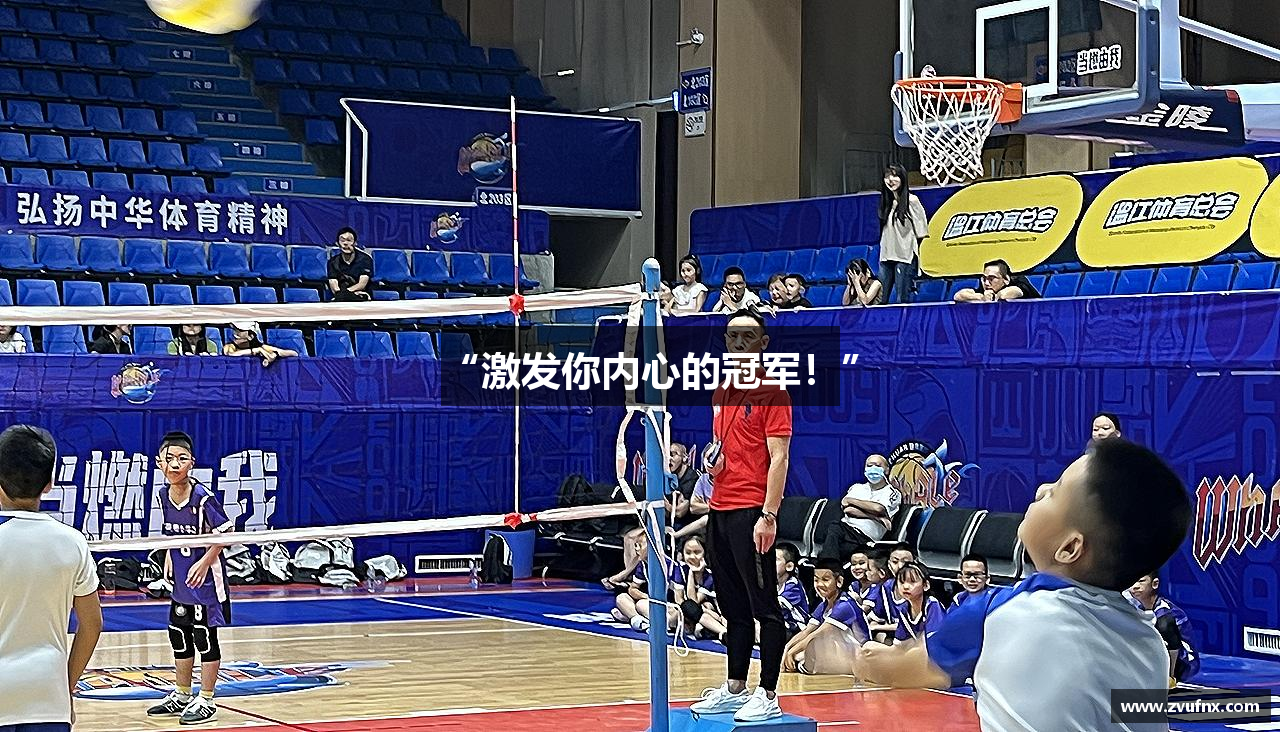“激发你内心的冠军！”